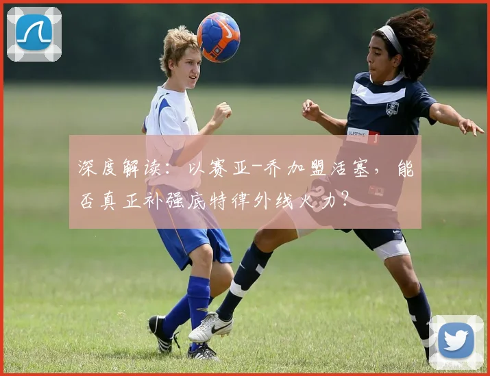 深度解读:以赛亚-乔加盟活塞,能否真正补强底特律外线火力?