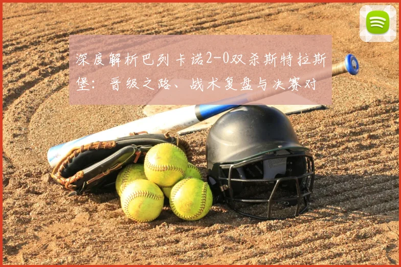 深度解析巴列卡诺2-0双杀斯特拉斯堡：晋级之路、战术复盘与决赛对手展望