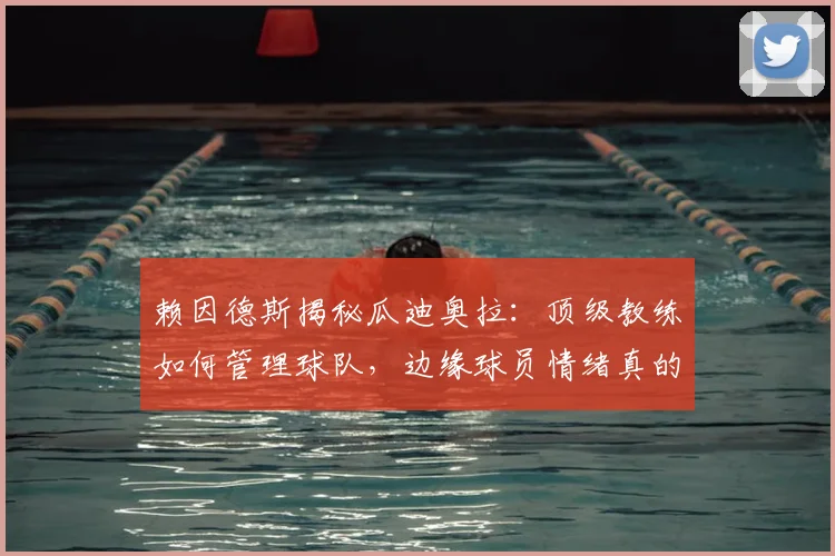 赖因德斯揭秘瓜迪奥拉：顶级教练如何管理球队，边缘球员情绪真的无暇安抚吗？